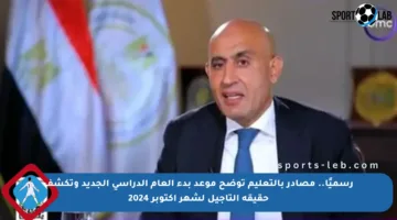 رسميًا.. مصادر بالتعليم توضح موعد بدء العام الدراسي الجديد وتكشف حقيقة التأجيل لشهر أكتوبر 2024